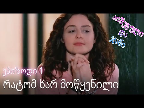 Რატომ ხარ მოწყენილი - ურთიერთობის სტატუსი ჩახლართული ეპიზოდი 1